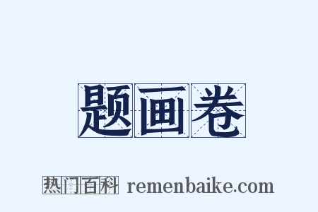 题画卷是什么意思的图片